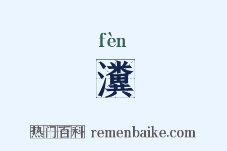 瀵是什么意思的图片